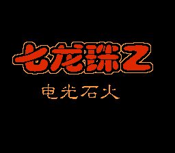 龙珠Z2 - 电光火石[外星科技汉化](JP)[RPG](6Mb)